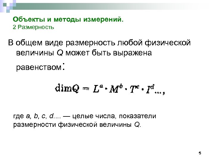 Физическая размерность. Размерности физических величин. Размерность физической величины в общем виде. Уравнение размерности физической величины. Как определяется Размерность физической величины.