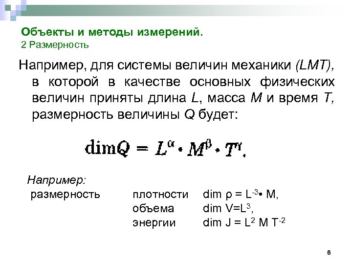 Объекты и методы измерений. 2 Размерность Например, для системы величин механики (LMT), в которой