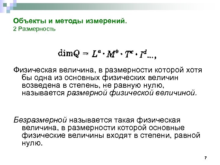 Объекты и методы измерений. 2 Размерность Физическая величина, в размерности которой хотя бы одна