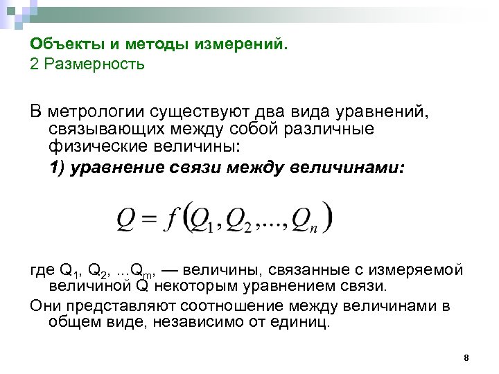 Объекты и методы измерений. 2 Размерность В метрологии существуют два вида уравнений, связывающих между