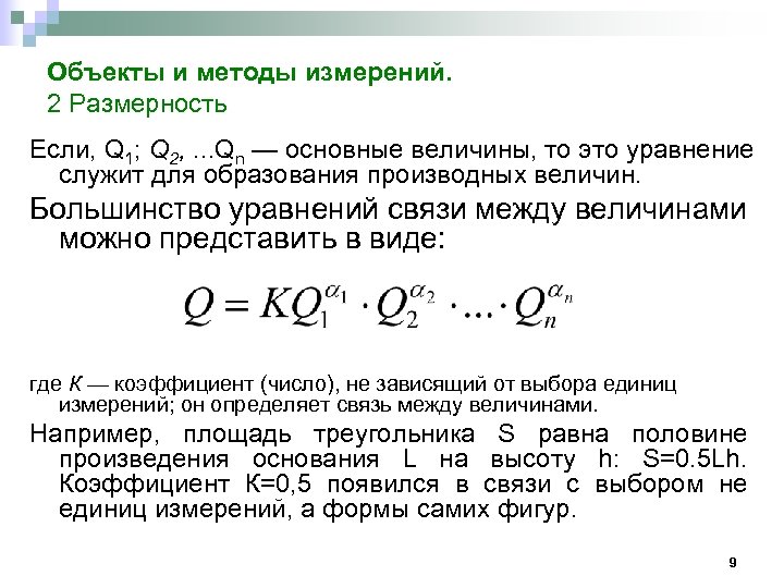 Объекты и методы измерений. 2 Размерность Если, Q 1; Q 2, . . .