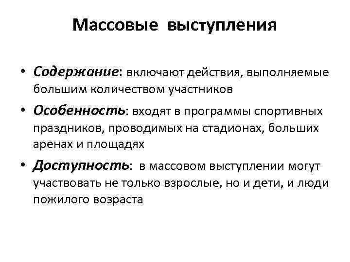 Массовые выступления • Содержание: включают действия, выполняемые большим количеством участников • Особенность: входят в