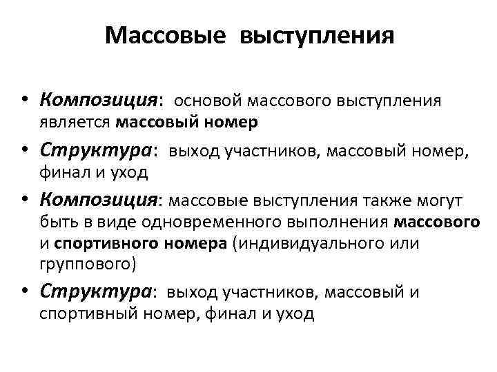 Массовые выступления • Композиция: основой массового выступления является массовый номер • Структура: выход участников,