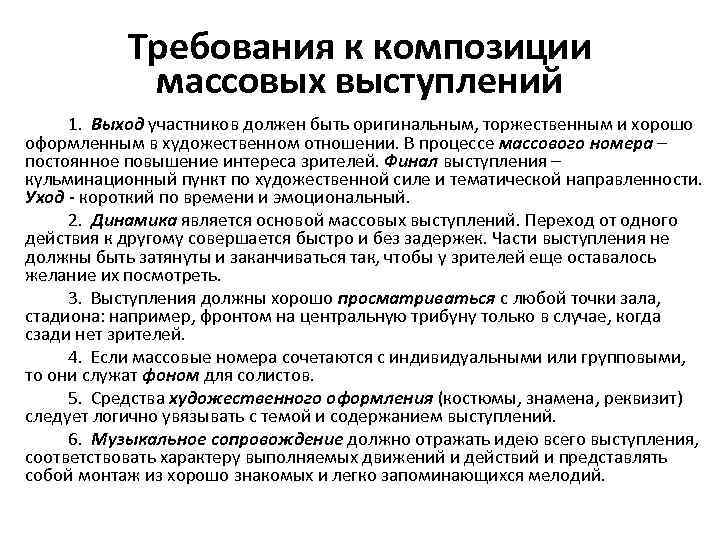 Требования к композиции массовых выступлений 1. Выход участников должен быть оригинальным, торжественным и хорошо