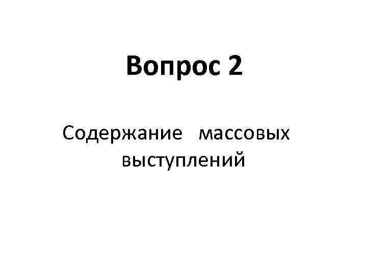 Вопрос 2 Содержание массовых выступлений 