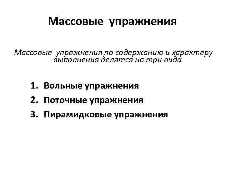 Массовые упражнения по содержанию и характеру выполнения делятся на три вида 1. Вольные упражнения