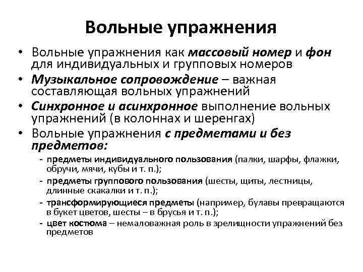 Вольные упражнения • Вольные упражнения как массовый номер и фон для индивидуальных и групповых