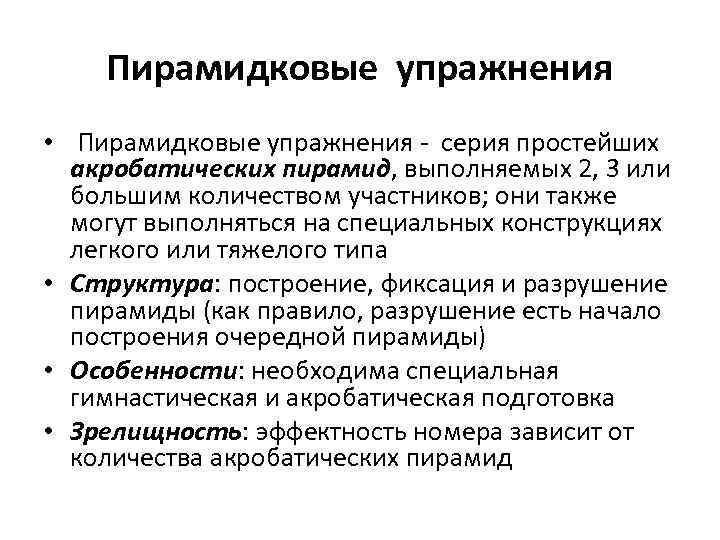 Пирамидковые упражнения • Пирамидковые упражнения - серия простейших акробатических пирамид, выполняемых 2, 3 или
