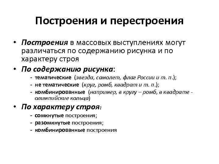 Построения и перестроения • Построения в массовых выступлениях могут различаться по содержанию рисунка и