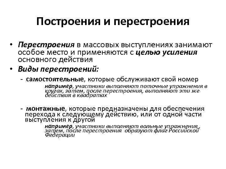 Построения и перестроения • Перестроения в массовых выступлениях занимают особое место и применяются с