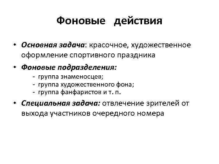 Фоновые действия • Основная задача: красочное, художественное оформление спортивного праздника • Фоновые подразделения: -