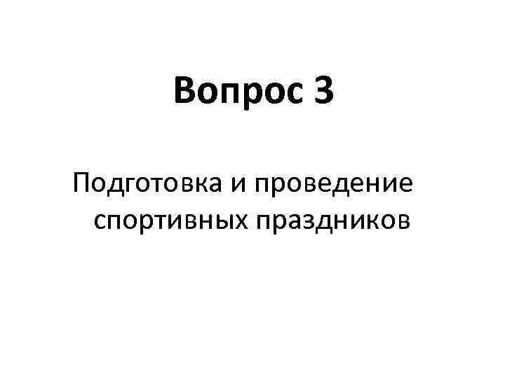 Вопрос 3 Подготовка и проведение спортивных праздников 