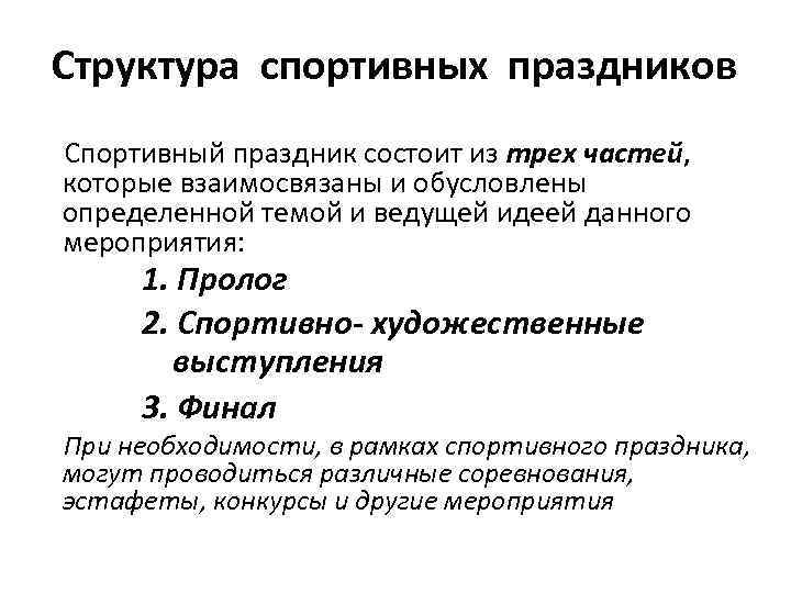 Структура спортивных праздников Спортивный праздник состоит из трех частей, которые взаимосвязаны и обусловлены определенной
