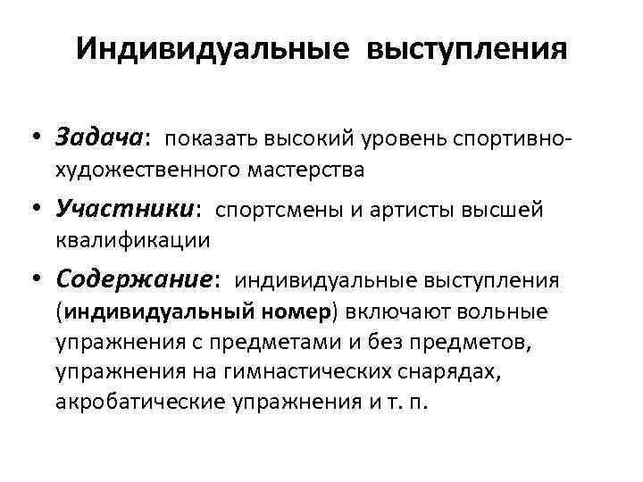 Индивидуальные выступления • Задача: показать высокий уровень спортивнохудожественного мастерства • Участники: спортсмены и артисты