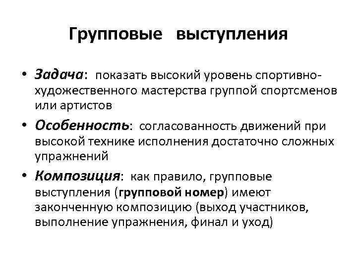 Групповые выступления • Задача: показать высокий уровень спортивно- художественного мастерства группой спортсменов или артистов