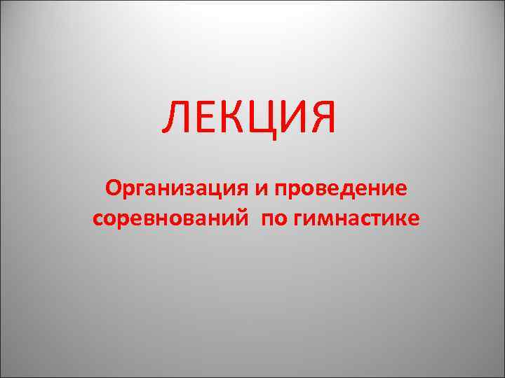 ЛЕКЦИЯ Организация и проведение соревнований по гимнастике 