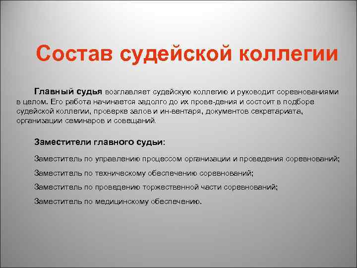 Сколько судей входит. Состав судейской коллегии. Состав главной судейской коллегии. Состав судейской коллегии на соревнованиях. Функции главной судейской коллегии.