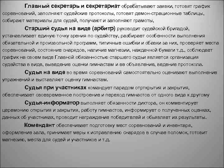 Главный секретарь и секретариат обрабатывают заявки, готовят график соревнований, заполняют судейские протоколы, готовят демон