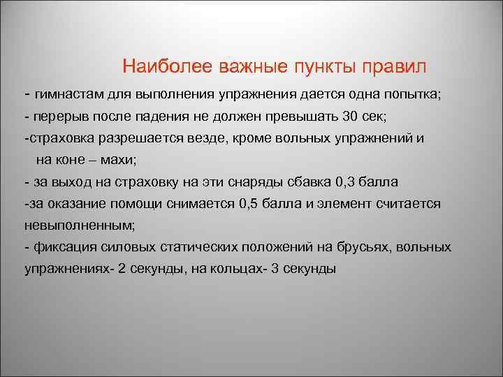 Наиболее важные пункты правил гимнастам для выполнения упражнения дается одна попытка; перерыв после падения