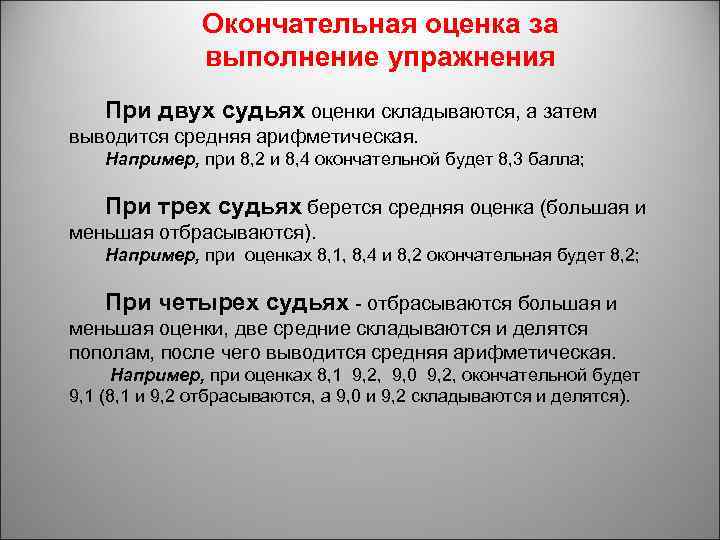 Окончательная оценка за выполнение упражнения При двух судьях оценки складываются, а затем выводится средняя