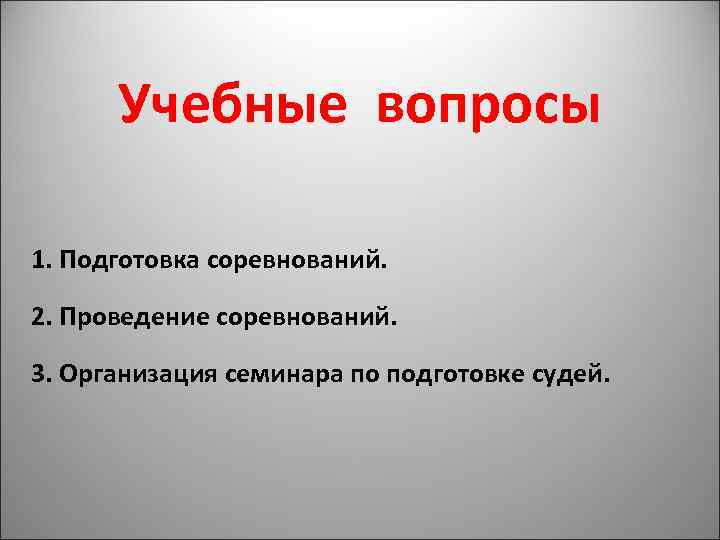 Учебные вопросы 1. Подготовка соревнований. 2. Проведение соревнований. 3. Организация семинара по подготовке судей.