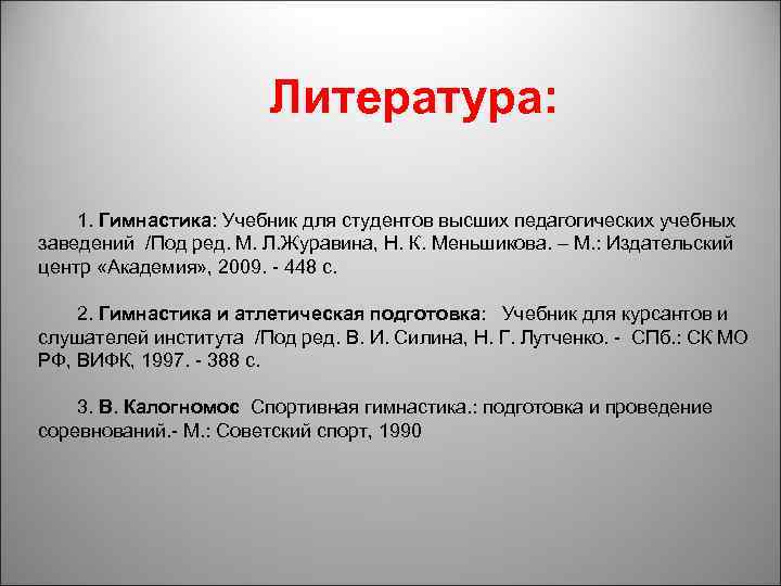 Литература: 1. Гимнастика: Учебник для студентов высших педагогических учебных заведений /Под ред. М. Л.