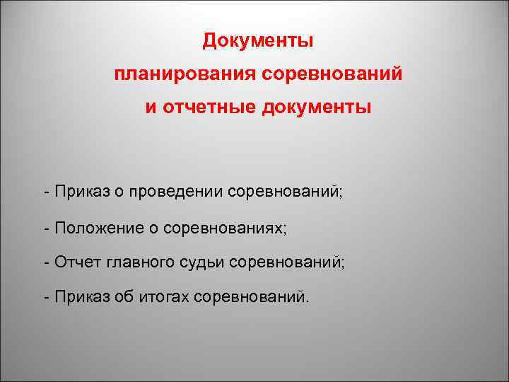 Документы планирования соревнований и отчетные документы Приказ о проведении соревнований; Положение о соревнованиях; Отчет