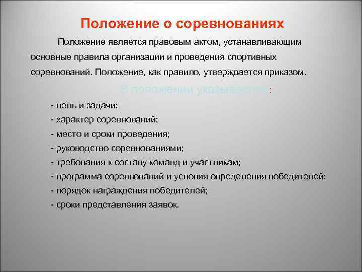 Разделы положений. Положение о соревнованиях. Положение о спортивном соревновании. Общие положения соревнований. Составить положение о соревнованиях.