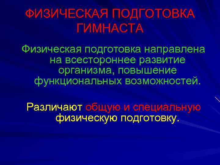ФИЗИЧЕСКАЯ ПОДГОТОВКА ГИМНАСТА Физическая подготовка направлена на всестороннее развитие организма, повышение функциональных возможностей. Различают