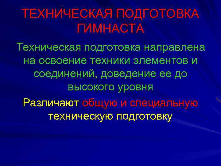 ТЕХНИЧЕСКАЯ ПОДГОТОВКА ГИМНАСТА Техническая подготовка направлена на освоение техники элементов и соединений, доведение ее