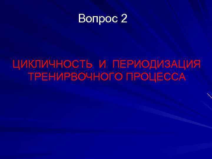 Вопрос 2 ЦИКЛИЧНОСТЬ И ПЕРИОДИЗАЦИЯ ТРЕНИРВОЧНОГО ПРОЦЕССА 