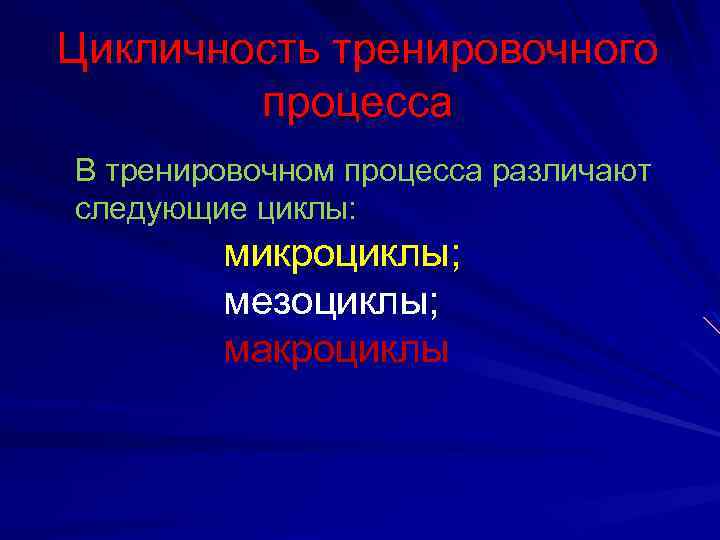 План втягивающего микроцикла