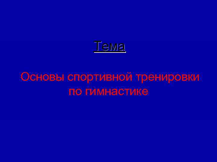 Тема Основы спортивной тренировки по гимнастике 