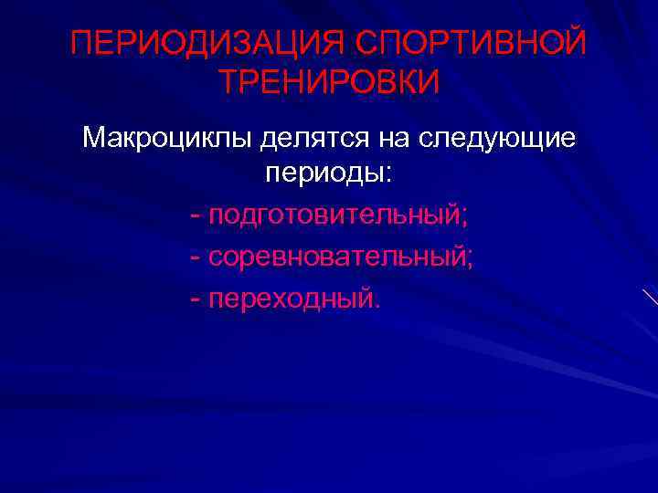 Подготовительный соревновательный переходный периоды