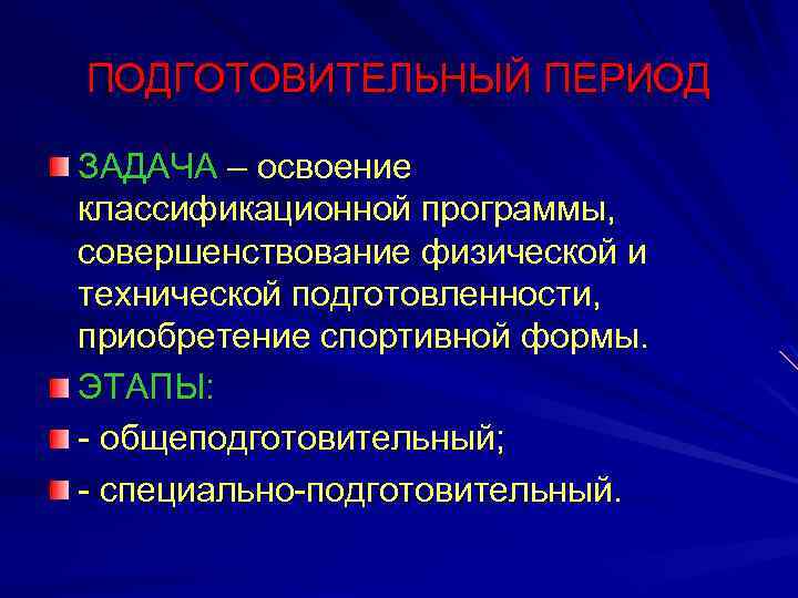 ПОДГОТОВИТЕЛЬНЫЙ ПЕРИОД ЗАДАЧА – освоение классификационной программы, совершенствование физической и технической подготовленности, приобретение спортивной