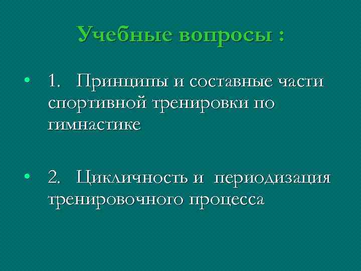 Учебные вопросы : • 1. Принципы и составные части спортивной тренировки по гимнастике •