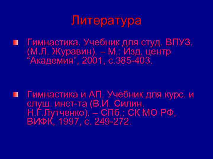 Литература Гимнастика. Учебник для студ. ВПУЗ. (М. Л. Журавин). – М. : Изд. центр