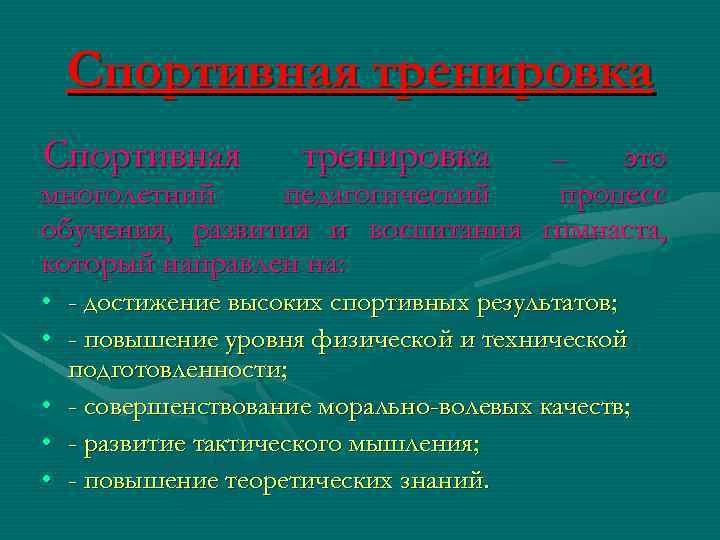 Спортивная тренировка это многолетний педагогический процесс обучения, развития и воспитания гимнаста, который направлен на: