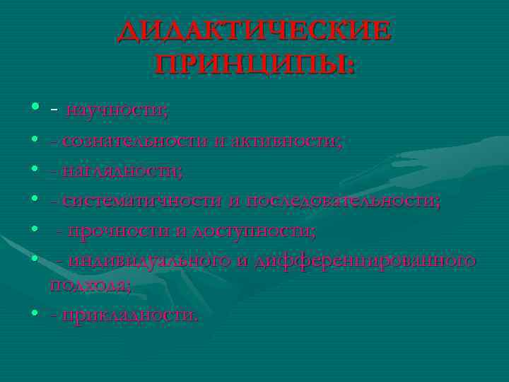 ДИДАКТИЧЕСКИЕ ПРИНЦИПЫ: • - научности; • • • - сознательности и активности; - наглядности;