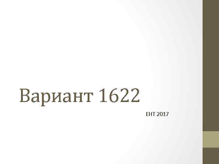 Вариант 1622 ЕНТ 2017 