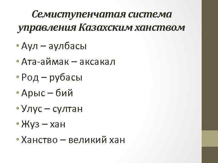 Семиступенчатая система управления Казахским ханством • Аул – аулбасы • Ата-аймак – аксакал •