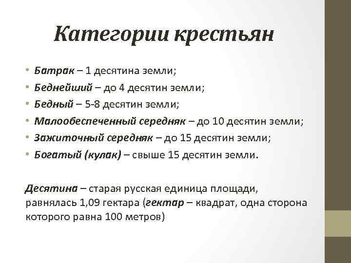 Категории крестьян • • • Батрак – 1 десятина земли; Беднейший – до 4