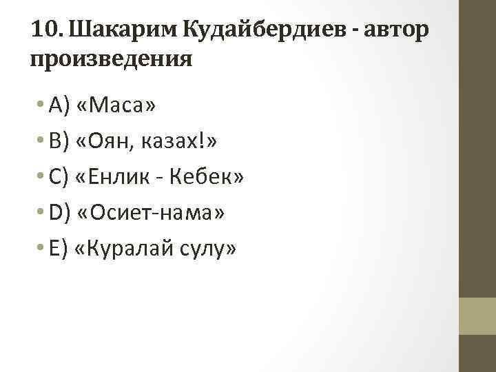 10. Шакарим Кудайбердиев - автор произведения • A) «Маса» • B) «Оян, казах!» •