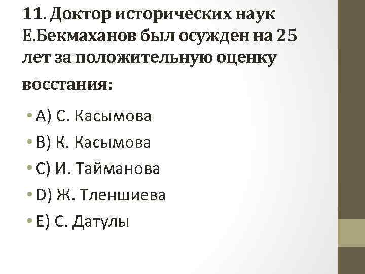 11. Доктор исторических наук Е. Бекмаханов был осужден на 25 лет за положительную оценку