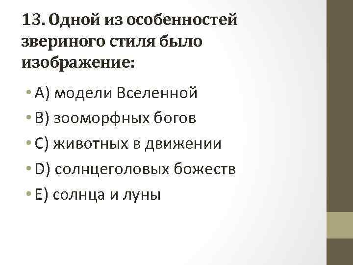 13. Одной из особенностей звериного стиля было изображение: • A) модели Вселенной • B)