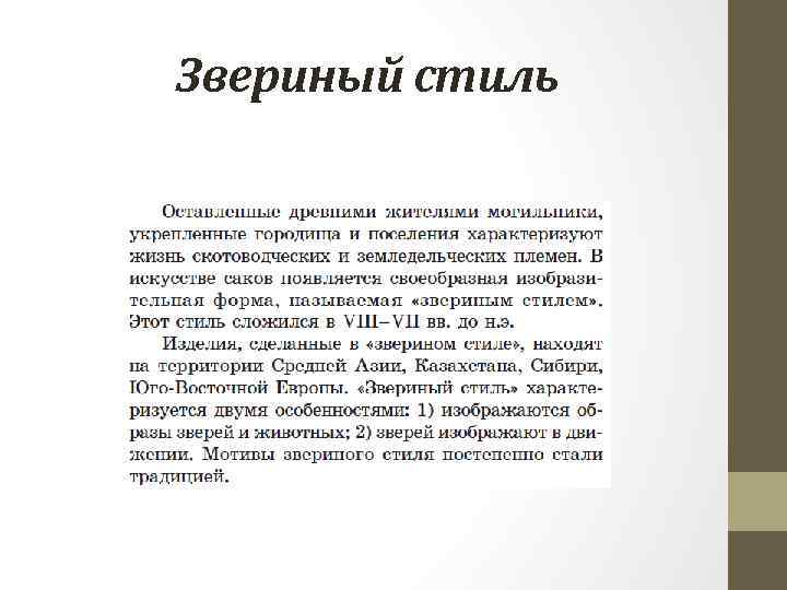 Звериный стиль 