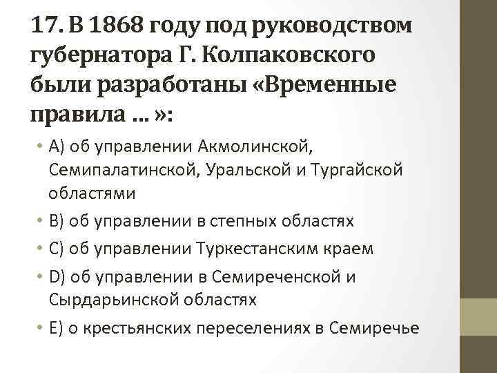 17. В 1868 году под руководством губернатора Г. Колпаковского были разработаны «Временные правила …