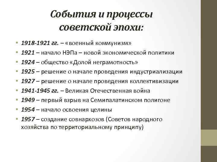 События и процессы советской эпохи: • • • 1918 -1921 гг. – «военный коммунизм»