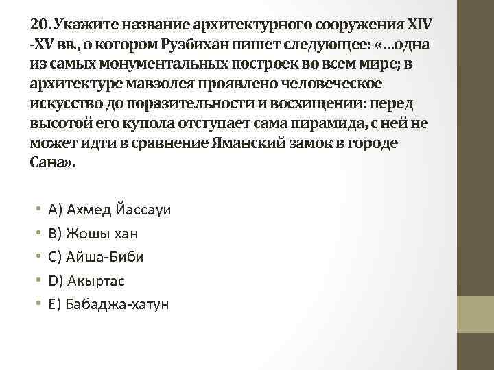 20. Укажите название архитектурного сооружения XIV -XV вв. , о котором Рузбихан пишет следующее: