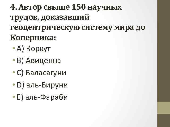 4. Автор свыше 150 научных трудов, доказавший геоцентрическую систему мира до Коперника: • A)
